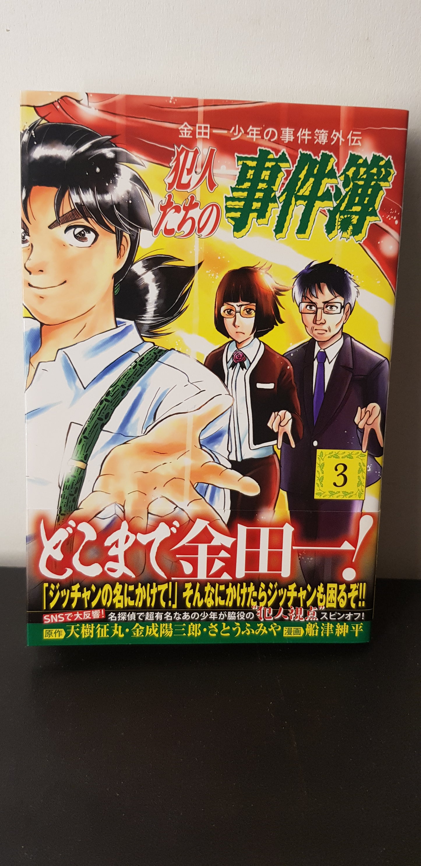 Les Enquêtes de Kindaichi Gaiden 03 - Edition Japonaise