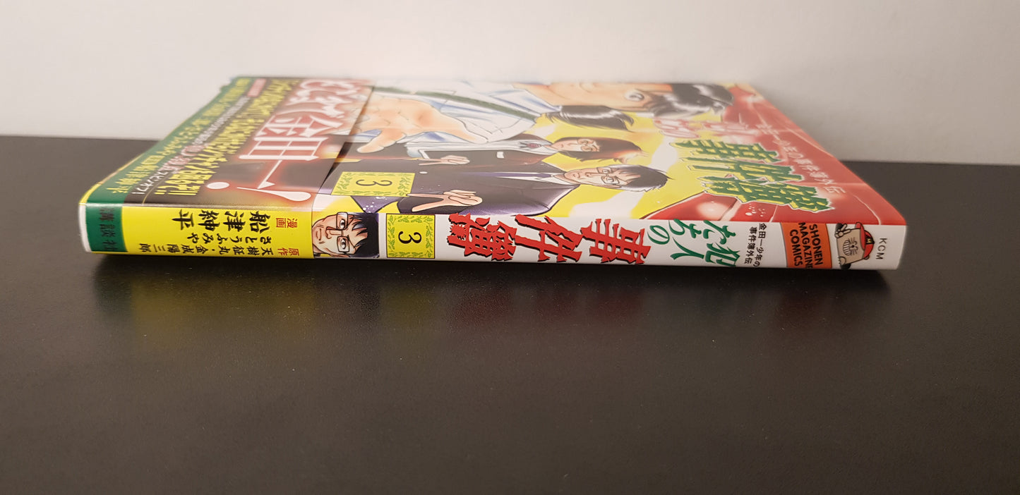 Les Enquêtes de Kindaichi Gaiden 03 - Edition Japonaise