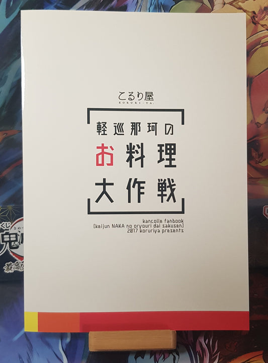 Doujinshi Kantai Collection -KanColle- Light Cruiser Naka's Cooking Strategy - Koruriya (Koruri)